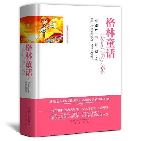 格林童話：全譯本(2016年三秦出版社出版的圖書)