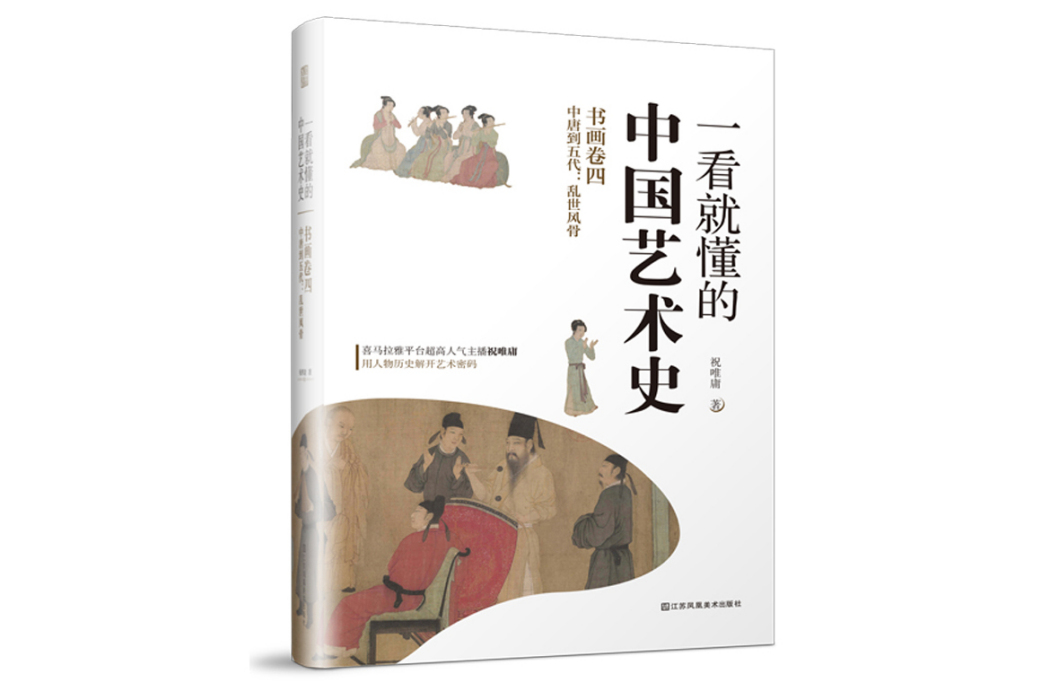 一看就懂的中國藝術史書畫卷四中唐到五代：亂世風骨