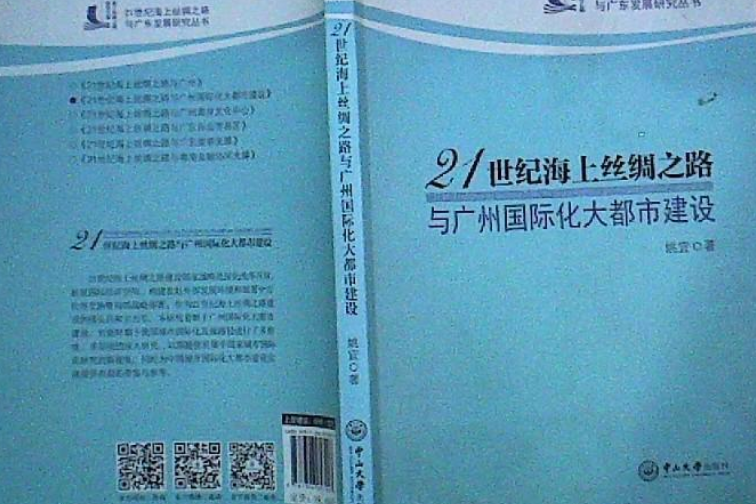 21世紀海上絲綢之路與廣州國際化大都市建設(2018年中山大學出版社出版的圖書)