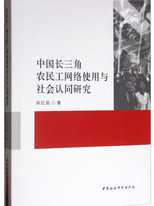 中國長三角農民工網路使用與社會認同研究(宋紅岩所著書籍)