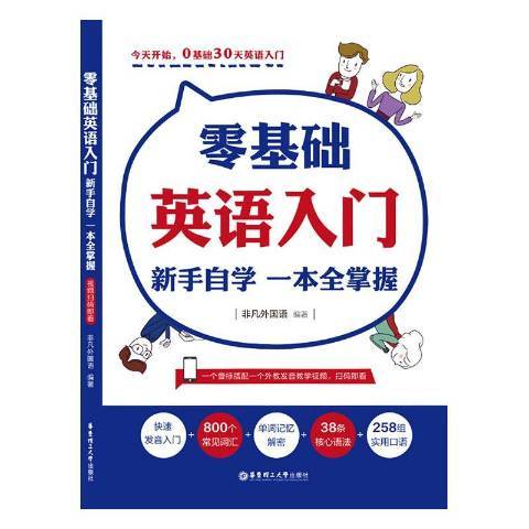 零基礎英語入門：新手自學一本全掌握