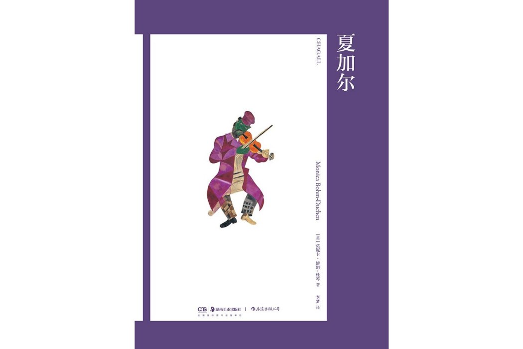 夏加爾(莫妮卡·博姆-杜琴所著的書)