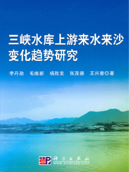 三峽水庫上游來水來沙變化趨勢研究