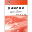 全國高等農林院校“十一五”規劃教材·機械製造基礎：工程材料及成形技術基礎