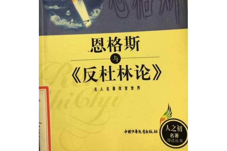 恩格斯與《反杜林論》(2000年中國少年兒童出版社出版的圖書)