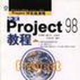中文Project 98教程