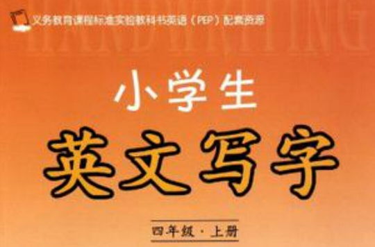 義務教育課程標準實驗教科書英語（4年級上冊）