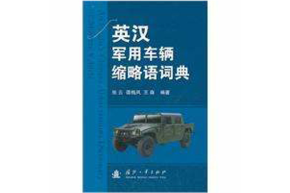 英漢軍用車輛縮略語詞典