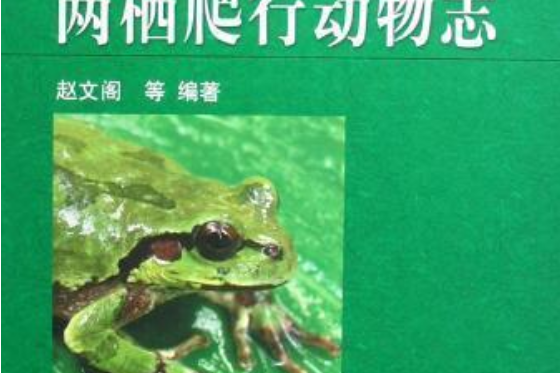 黑龍江省兩棲爬行動物志