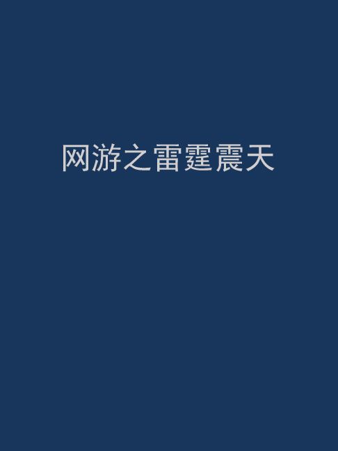 網遊之雷霆震天