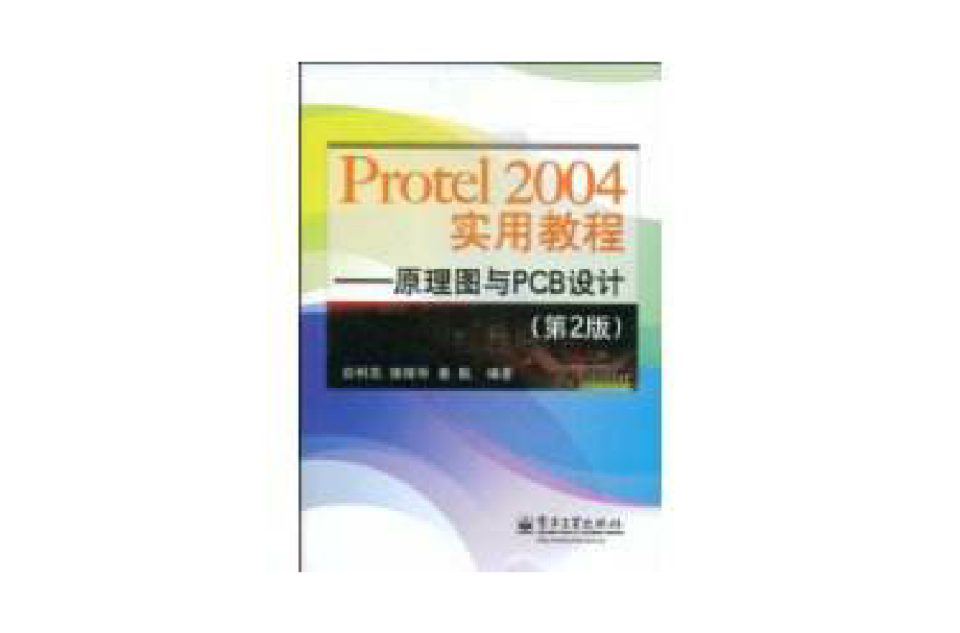 Protel2004實用教程