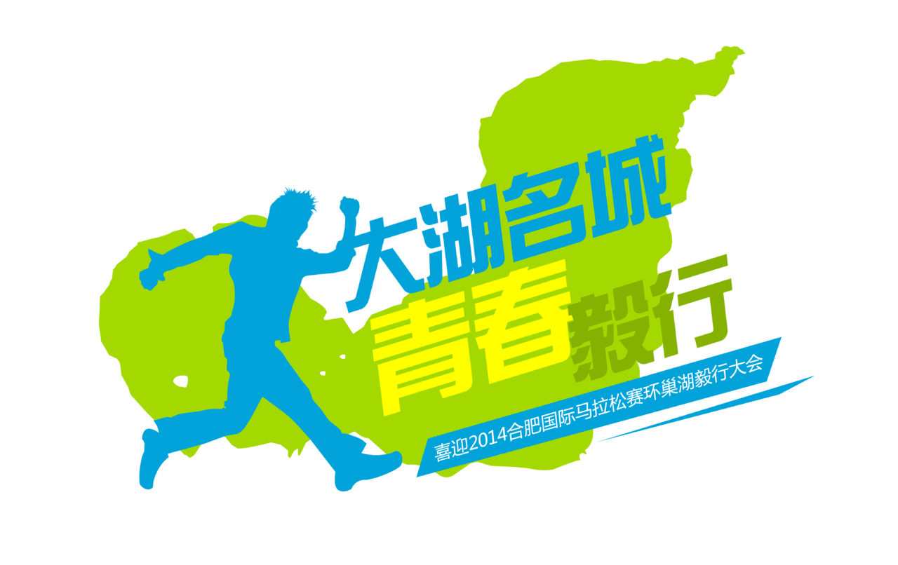 大湖名城青春毅行——喜迎2014合肥國際馬拉松賽環巢湖毅行大會