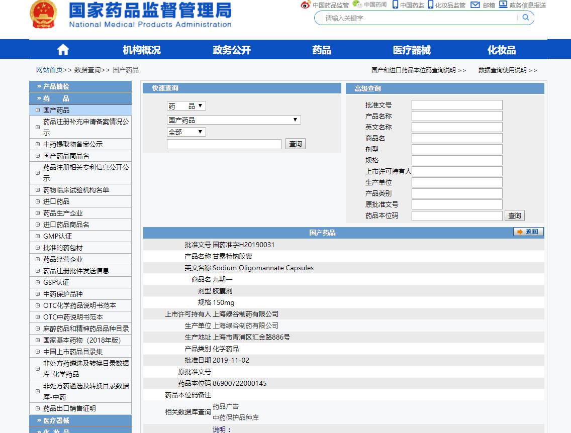 甘露特鈉膠囊查詢結果