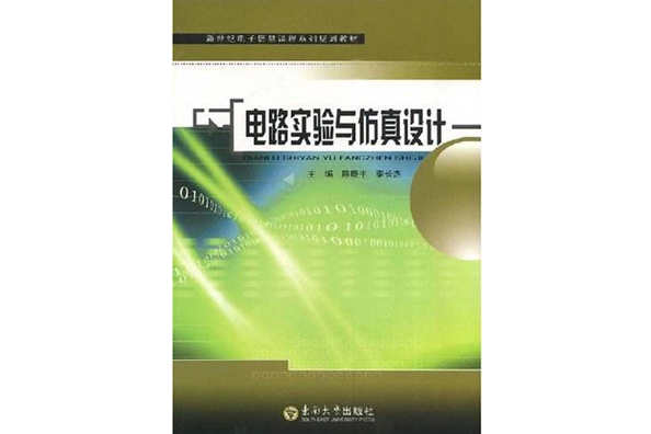 新世紀電氣信息課程系列規劃教材·電路實驗與仿真設計