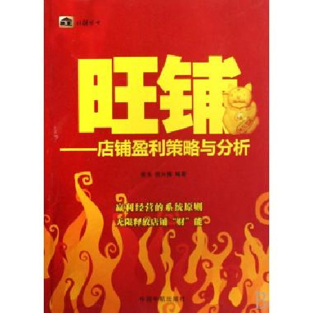 旺鋪叢書旺鋪—店鋪盈利策略與分析