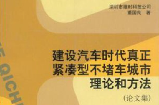 建設汽車時代真正緊湊型不堵車城市理論和方法