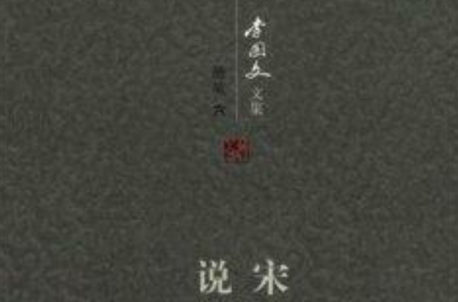 李國文文集·隨筆6：說宋