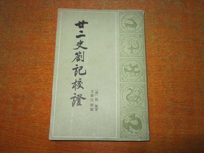 廿二史札記校證（上下冊）