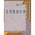 21世紀高等醫學院校教材：實用美容化學