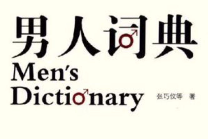 男人詞典