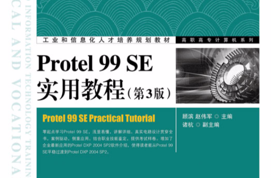 Protel 99 SE實用教程（第3版）