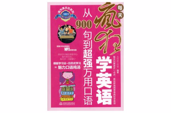 每天瘋狂學英語：從900句到超強萬用口語