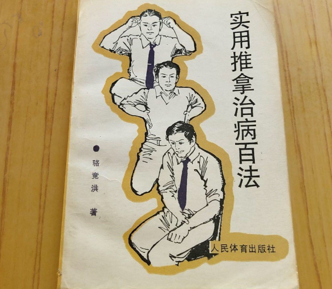 實用推拿治病百法