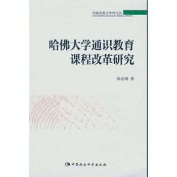 哈佛大學通識教育課程改革研究