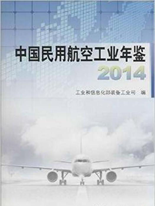 中國民用航空工業年鑑·2014