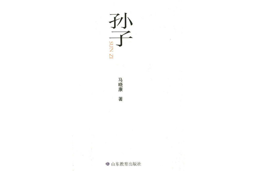 孫子(馬曉康著長詩)