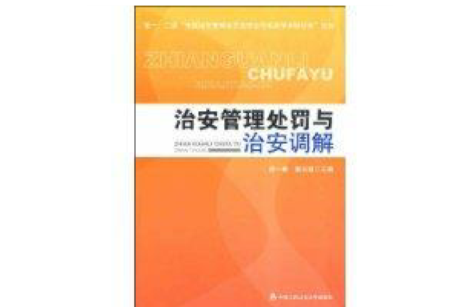 治安管理處罰與治安調解