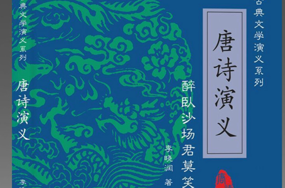 唐詩演義(出版圖書)