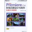 PremiereCS4影視後期設計與製作技能實訓教程