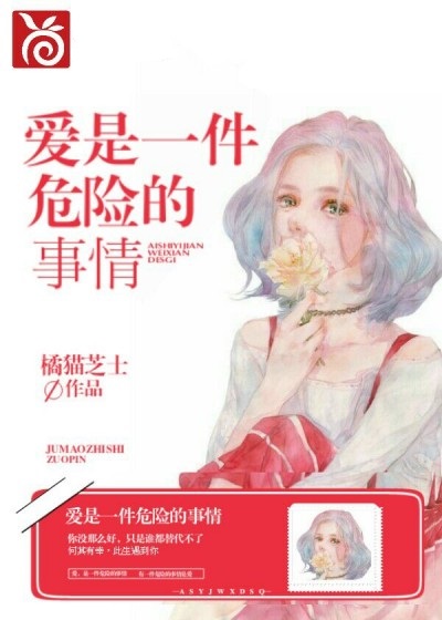 愛，是一件危險的事情