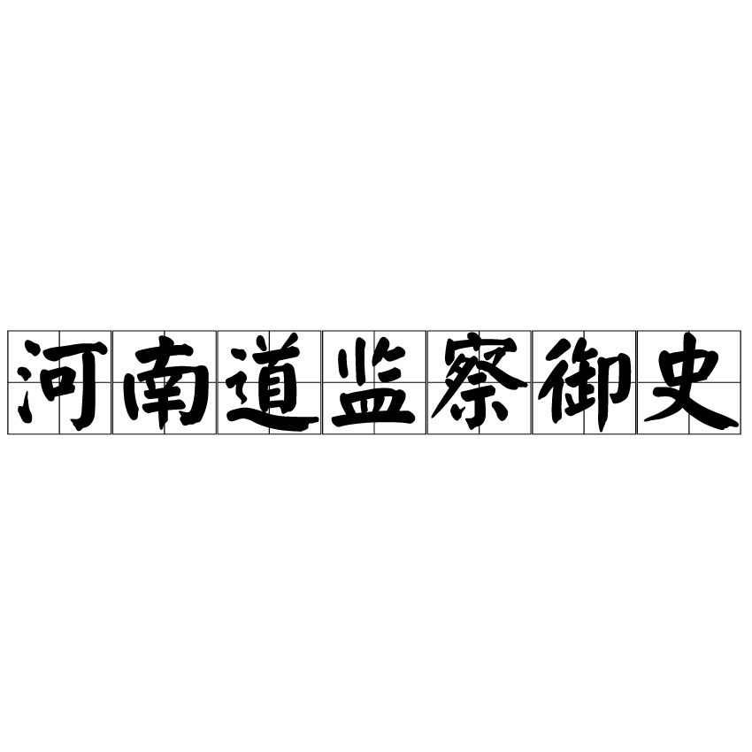 河南道監察御史