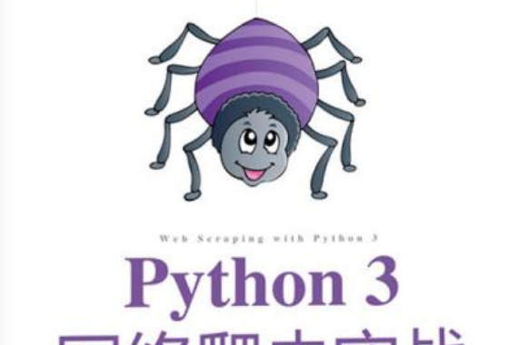 Python 3網路爬蟲實戰