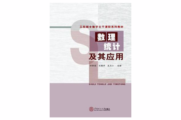 數理統計及其套用(2012年科學出版社出版的圖書)