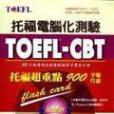 TOEFL-CBT托福超重點900字彙片語（附Audio CD 2片）