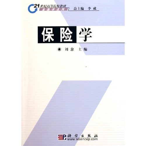 21世紀高等院校教材·金融學系列·保險學