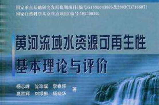 黃河流域水資源可再生性基本理論與評價