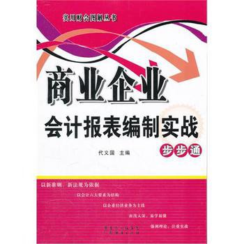 商業企業會計報表編制實戰步步通