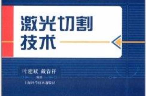 先進制造技術與套用前沿：雷射切割技術