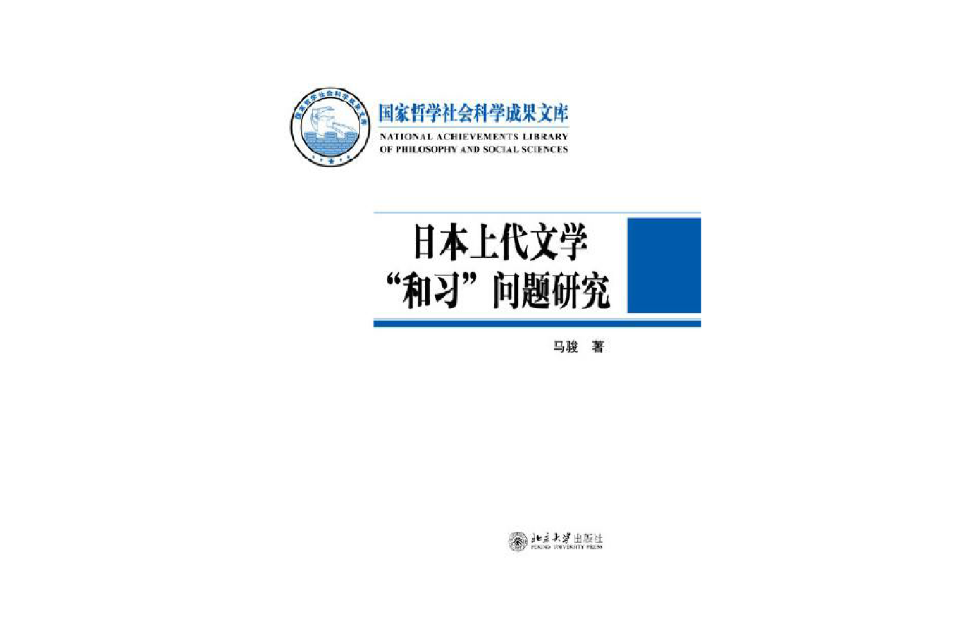 日本上代文學“和習”問題研究