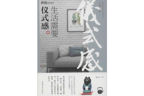 生活需要儀式感(2019年中國華僑出版社出版的圖書)