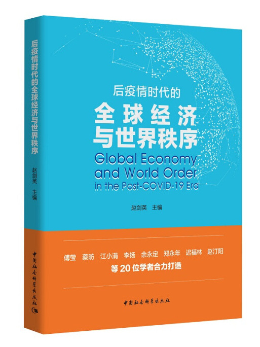 後疫情時代的全球經濟與世界秩序(2020年中國社會科學出版社出版的圖書)