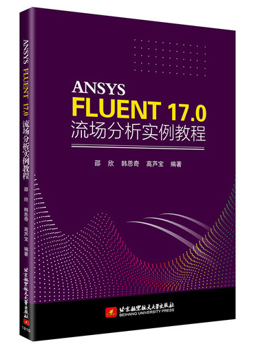 ANSYS FLUENT 17.0 流場分析實例教程