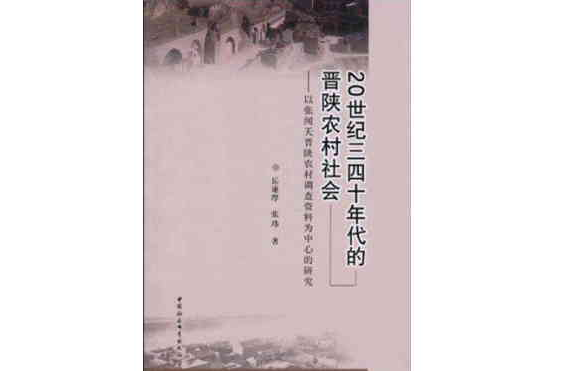 20世紀三四十年代的晉陝農村社會