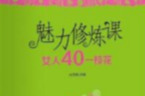 魅力修煉課：女人40一枝花