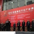 首屆重慶文化產業博覽會