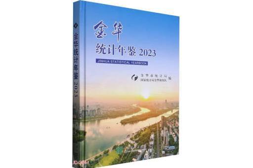 金華統計年鑑(2023)